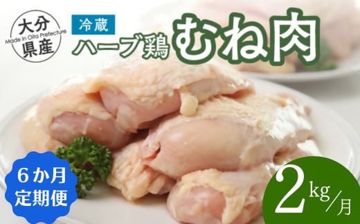 【鶏むね肉 2kg/6ヶ月定期便】大分県産 ハーブ鶏 計12kg 業務用 冷蔵 配送 国産 九州 鶏肉 ムネ肉 定期便 毎月 発送 6回大分県豊後高田市33000肉鶏肉