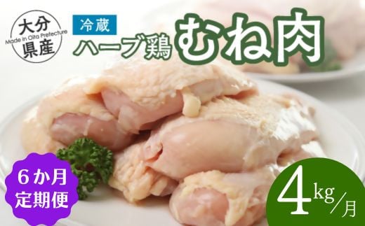 【鶏むね肉 4kg/6ヶ月定期便】大分県産 ハーブ鶏 計24kg 業務用 冷蔵 配送 国産 九州 鶏肉 ムネ肉 定期便 毎月 発送 6回大分県豊後高田市55000肉鶏肉