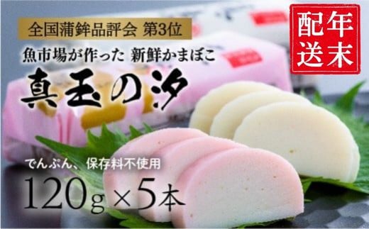 【年末配送】 紅白 かまぼこ 真玉の汐(120g×5本) 12月26〜29日にお届け予定 お節 おせち 定番の一品大分県豊後高田市8000魚介・海産物その他 魚介・海産物