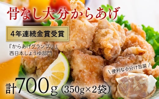 <R7年12月配送分>骨なし大分からあげ700g(350g×2袋)大分県豊後高田市6000肉その他 肉