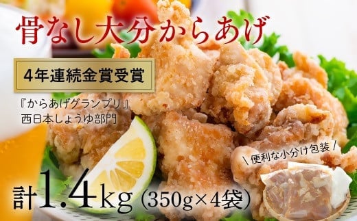 <R8年3月配送分>骨なし大分からあげ1.4kg(350g×4袋)大分県豊後高田市12000肉その他 肉