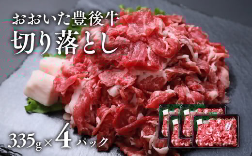 【335g×4パック】 おおいた豊後牛 切り落とし 計1,340g 黒毛和牛 部位 おまかせ 大分県産大分県豊後高田市20000肉牛肉