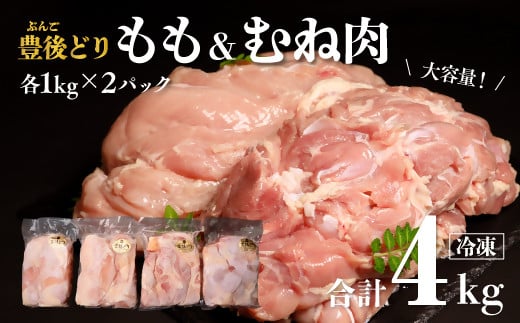 鶏肉 特別飼育 豊後どり もも肉・むね肉セット 計4kg 各2kg 冷凍 国産 九州 鶏肉 カットなし大分県豊後高田市15000肉鶏肉