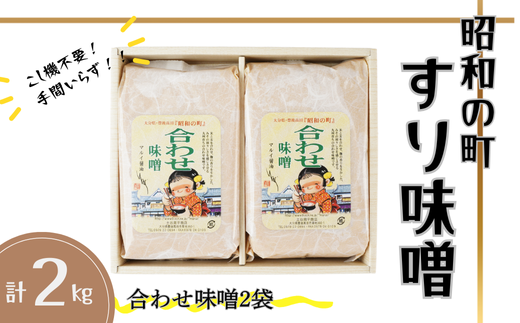 【スピード発送】 味噌 昭和の町 すりみそ 合わせ味噌 計 2kg (1kg×2袋)九州 味噌 米麹 麦麹 使用 調味料 甘口 大分県 豊後高田 あわせみそ みそ大分県豊後高田市6000調味料・油味噌