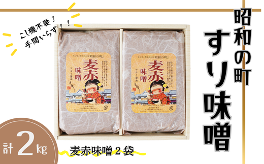 【スピード発送】 味噌 昭和の町 すりみそ 麦赤味噌 計 2kg (1kg×2袋)九州 味噌 大麦麹 使用 調味料 甘口 大分県 豊後高田 あかみそ むぎみそ みそ大分県豊後高田市6000調味料・油味噌
