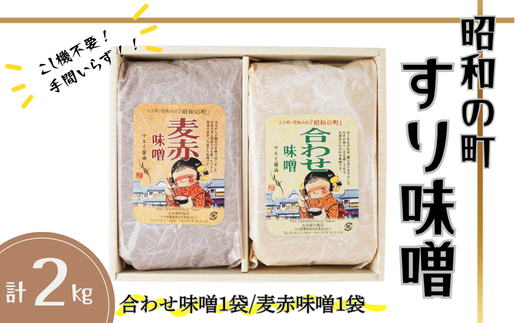 【スピード発送】 昭和の町 すりみそ セット 合わせ味噌 麦赤味噌 計 2kg (1kg×各1袋)九州 味噌 米麹 麦麹 使用 調味料 だし 甘口 大分県 豊後高田 あわせみそ あかみそ むぎみそ みそ大分県