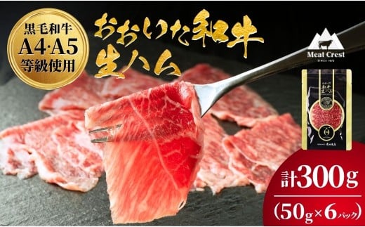 おおいた和牛 もも生ハム 300g (50g×6P) 人気 受賞 牛肉  ブランド牛 モモ肉 もも肉 ミートクレスト 大分県産 九州産 豊後高田市 国産 大分県豊後高田市14000肉加工肉(ハム・ソーセージ等)