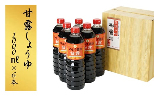 【スピード発送】 醤油 甘露しょうゆ 1000ml 6本 調味料 しょうゆ 甘口大分県豊後高田市9000調味料・油醤油