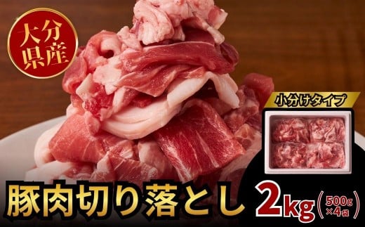 豚肉切り落とし 2kg(500g×4袋)小分け 使いやすい大分県豊後高田市9000肉豚肉