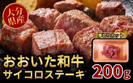 おおいた和牛サイコロステーキ 200g大分県豊後高田市9000肉牛肉