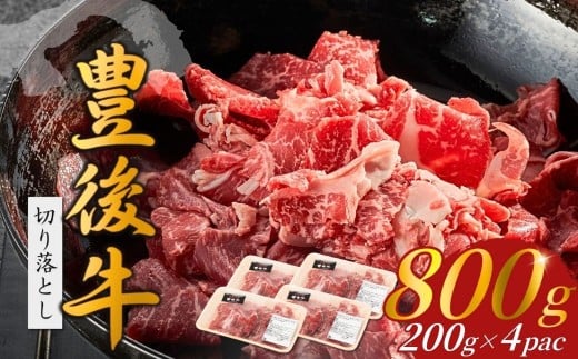 豊後牛 切り落とし 800g(200g×4P)牛肉 肉 和牛 黒毛和牛 切り落とし 小分け すき焼き カレー 大分県産大分県豊後高田市11000肉牛肉