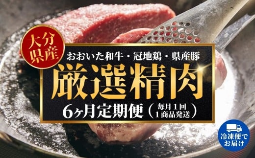 【6ヶ月定期便】大分県のお肉定期便(おおいた和牛・鶏モモ・鶏ムネ・豚)全6品 | 豊後高田市 定期 セット 肉 お肉 牛肉 鶏肉 豚肉 国産 冷凍 大分県大分県豊後高田市112000肉牛肉