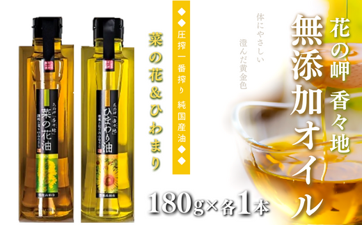 花の岬 無添加ひまわり油、菜の花油 (180g×各1本)大分県豊後高田市9000調味料・油食用油