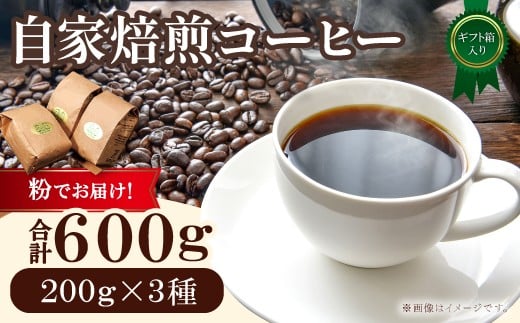 自家焙煎コーヒー(粉)ギフト箱入り 600g(200g×3種)鳥取県日吉津村17000お茶・飲料コーヒー・紅茶