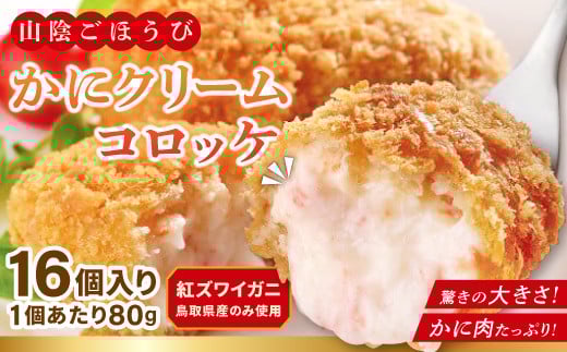 山陰ごほうび かにクリームコロッケ 80g×16個入り【コロッケ 冷凍 冷凍食品 お弁当 惣菜 クリームコロッケ カニクリームコロッケ カニ 小分け 簡単調理 かに 蟹 ズワイガニ】鳥取県日吉津村