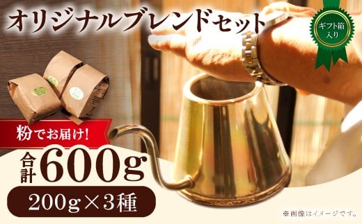 オリジナルブレンドコーヒー(粉)ギフト箱入り 600g(200g×3種)鳥取県日吉津村16000お茶・飲料コーヒー・紅茶