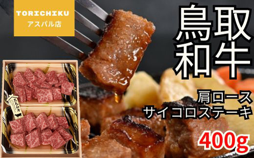 鳥取和牛 肩ロースサイコロステーキ 400g鳥取県日吉津村22000肉牛肉