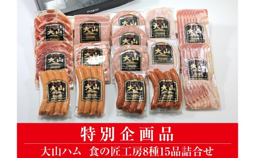 DB93:AA20<大山ハム>食の匠工房8種15品詰合せ(大山ブランド会)鳥取県日吉津村26000肉加工肉(ハム・ソーセージ等)