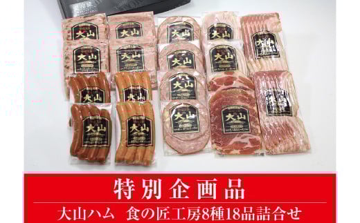 DB94:AA21<大山ハム>食の匠工房8種18品詰合せ(大山ブランド会)鳥取県日吉津村32000肉加工肉(ハム・ソーセージ等)