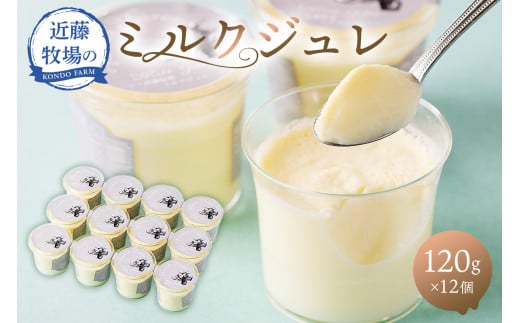 近藤牧場のミルクジュレ 120g×12個 mi0003-0011千葉県南房総市16500菓子・スイーツプリン・ゼリー