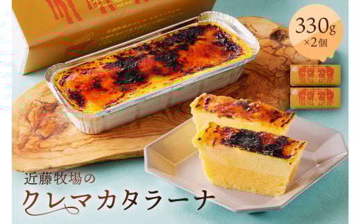 近藤牧場のクレマカタラーナ330g×2個(冷凍プリン・カタラーナ) mi0003-0013千葉県南房総市13000菓子・スイーツケーキ・カステラ