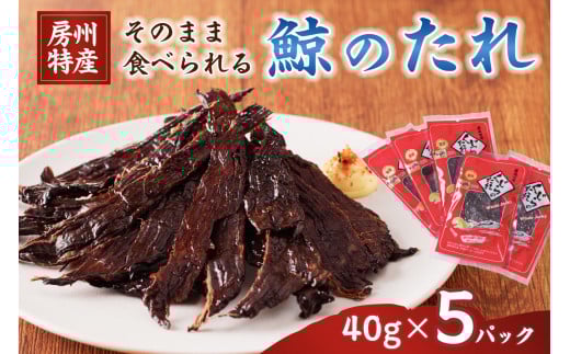 そのまま食べられる鯨(くじら)のたれ  40g×5パック  mi0012-0030千葉県南房総市14000肉その他 肉