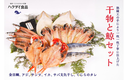 干物と鯨セット(金目鯛、アジ、サンマ、イカ、サバ文化干し、くじらのタレ) mi0012-0114千葉県南房総市24500魚介・海産物干物