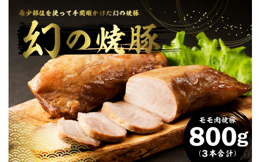 幻の焼豚(モモ肉焼豚800g)250前後×3本 mi0017-0020【 豚肉 モモ チャーシュー 肉 湯せん 地域応援 】千葉県南房総市17000肉豚肉