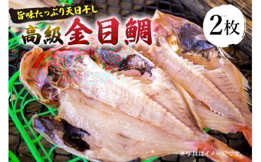 南房総市特産「金目鯛ひらき」2枚 mi0051-0006千葉県南房総市19500魚介・海産物鮮魚