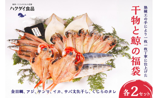 干物と鯨の福袋×2セット(金目鯛、アジ、サンマ、イカ、サバ文化干し、くじらのタレ) mi0012-0115千葉県南房総市43500魚介・海産物干物