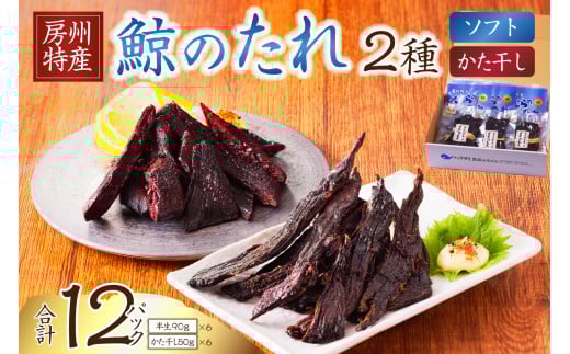 鯨のたれ(半生・かた干し)2種 各6パック mi0012-0035千葉県南房総市34000魚介・海産物その他 魚介・海産物
