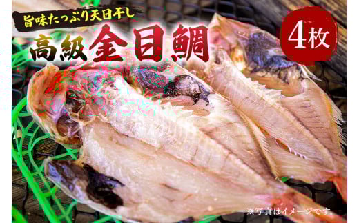 南房総市特産「金目鯛ひらき」4枚 mi0051-0008千葉県南房総市31500魚介・海産物鮮魚