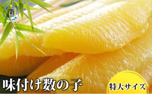 味付け数の子 3特大サイズ(1本羽) 400g(200g×2) mi0012-0073千葉県南房総市14500魚介・海産物明太子・その他魚卵