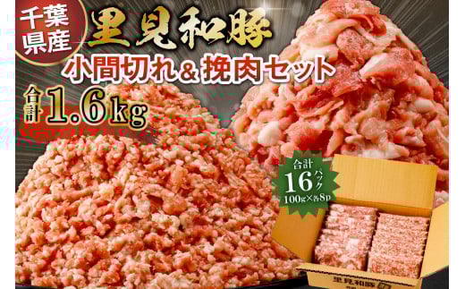里見和豚 小マ切&挽肉1.6kg mi0017-0002 【豚肉 お肉 国産 ブランド豚 挽肉 小間切れ】千葉県南房総市15000肉豚肉