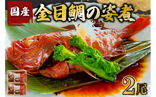 金目鯛の姿煮(国産) 2尾 mi0012-0108千葉県南房総市13000魚介・海産物鮮魚