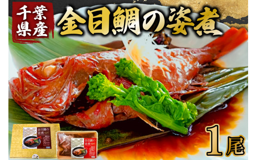 金目鯛の姿煮(千葉県産) 1尾 mi0012-0107千葉県南房総市13000魚介・海産物鮮魚