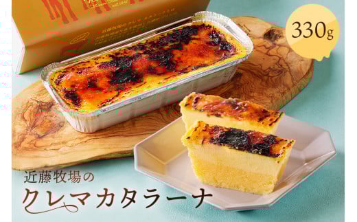 近藤牧場のクレマカタラーナ 330g×1個(冷凍プリン・カタラーナ) mi0003-0004千葉県南房総市8000菓子・スイーツプリン・ゼリー