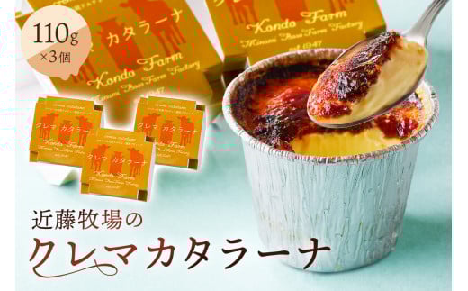 近藤牧場のクレマカタラーナ 110g×3個(冷凍プリン・カタラーナ) mi0003-0005千葉県南房総市8000菓子・スイーツプリン・ゼリー