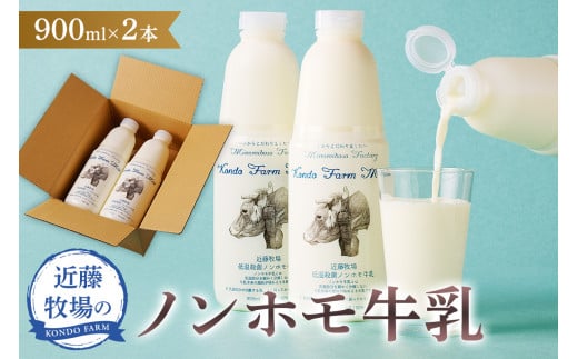 近藤牧場のノンホモ牛乳 900ml×2本 mi0003-0001 【生乳 牛乳 ミルク 乳製品 スイーツ 和菓子 洋菓子 乳飲料 牧場 冷蔵 ブラウンスイス】千葉県南房総市8500卵・乳製品牛乳・乳飲料