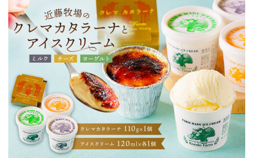 近藤牧場のクレマカタラーナ(冷凍プリン・カタラーナ)とアイスクリーム mi0003-0007千葉県南房総市8500菓子・スイーツプリン・ゼリー