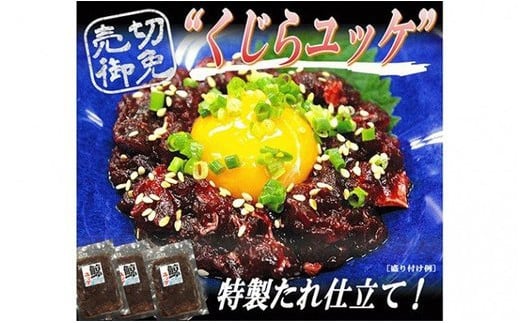くじらユッケ 60g×3パック mi0012-0016千葉県南房総市8000魚介・海産物貝類