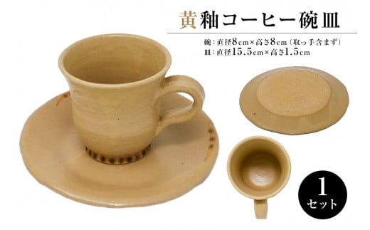 黄釉コーヒー碗皿 mi0029-0002千葉県南房総市14000衣類・装飾品・工芸品その他 装飾品・工芸品