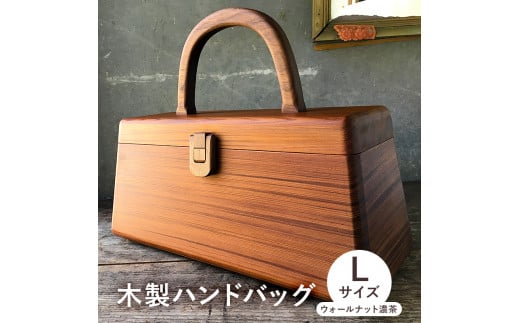 木製 ハンドバッグ Lサイズ (ウォールナット濃茶) mi0037-0020千葉県南房総市235000衣類・装飾品・工芸品鞄・バッグ