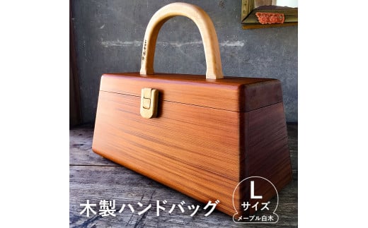 木製 ハンドバッグ Lサイズ (メープル白木) mi0037-0021千葉県南房総市235000衣類・装飾品・工芸品鞄・バッグ
