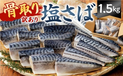 【訳あり】骨取り塩さば 切身1.5kg(500g×3袋) mi0012-0096  【塩サバ 鯖 切り身 骨なし 骨取り 海鮮 魚介 おつまみ おかず 惣菜 弁当 冷凍】千葉県南房総市17500魚介・海産物その他 魚介・海産物