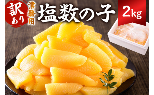 【訳あり】 塩数の子 業務用 2kg (折れ) mi0012-0063 【数の子 魚卵 海産物 年末年始 お正月 おせち】千葉県南房総市34500魚介・海産物明太子・その他魚卵