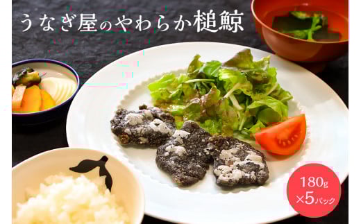 うなぎ屋のやわらか槌鯨 5パック  mi0035-0004千葉県南房総市26500魚介・海産物その他 魚介・海産物