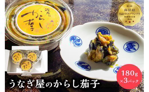 うなぎ屋のからし茄子 3パック  mi0035-0016千葉県南房総市9500鍋セット・総菜・加工食品漬物・梅干・キムチ