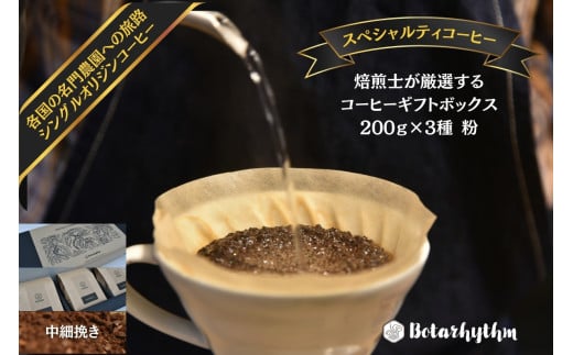 スペシャルティコーヒー ギフトパッケージ  200g×3種【粉】 mi0043-0002-2 【コーヒー 飲料 焙煎 ギフト 詰合せ プレゼント マイルド】千葉県南房総市25000お茶・飲料コーヒー・紅茶