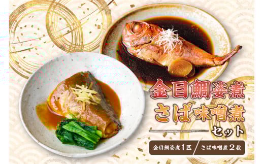 金目鯛姿煮・さば味噌煮セット mi0012-0109千葉県南房総市13000魚介・海産物鮮魚